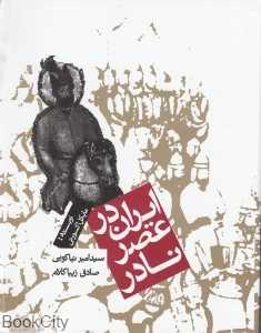 ایران در عصر نادر