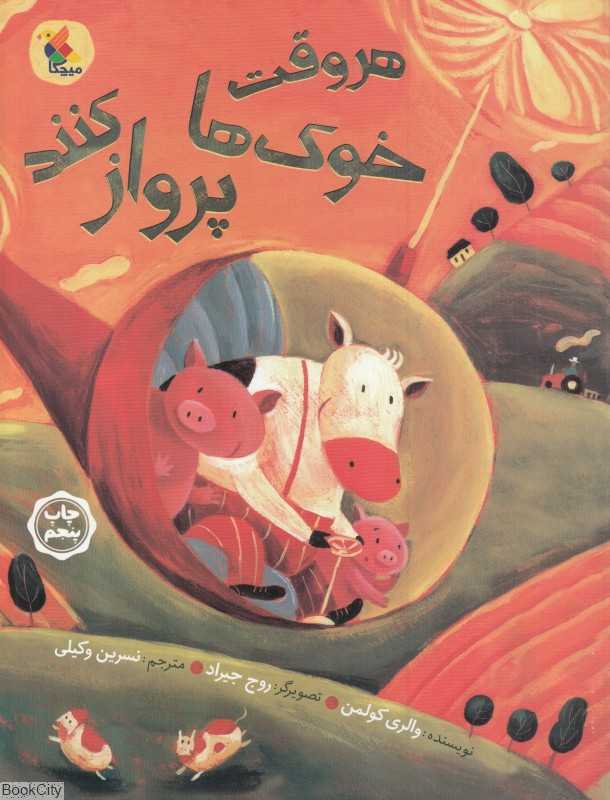 هر وقت خوک‌ها پرواز کنند (تصویرگر روج جیرارد)