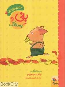 بنی و پستانک