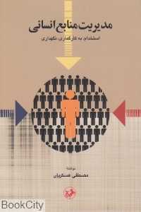 مدیریت منابع انسانی