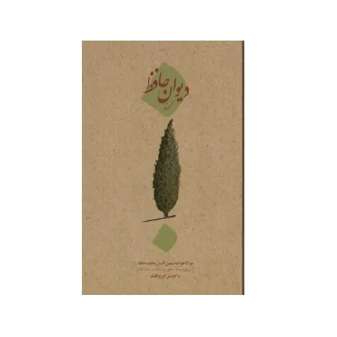 دیوان کهنه حافظ