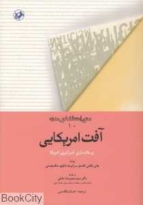 آفت امریکایی (متون انتقادی غرب مدرن 10)