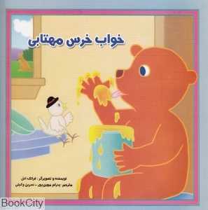 خواب خرس مهتابی