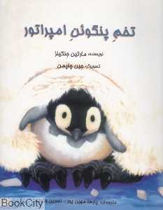 تخم پنگوئن امپراتور