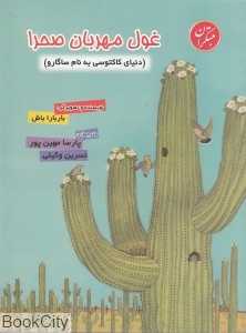 غول مهربان صحرا (تصویرگر باربارا باش)