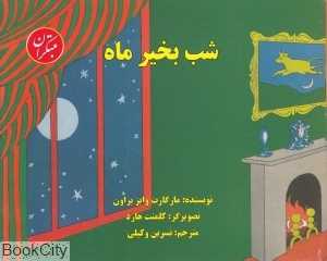 شب بخیر ماه