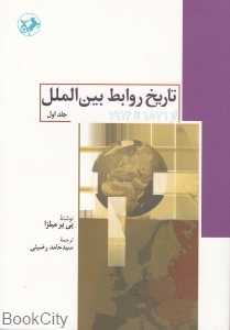 تاریخ روابط بین‌الملل 1 (از 1871 تا 1914)
