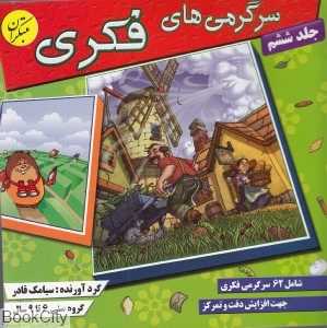 سرگرمی‌های فکری 6