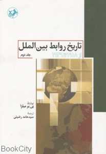 تاریخ روابط بین‌الملل 2 (از 1918 تا 1939)