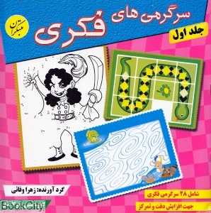 سرگرمی‌های فکری 1