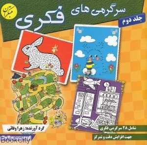 سرگرمی‌های فکری 2