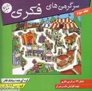 سرگرمی‌های فکری 3
