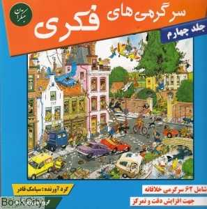 سرگرمی‌های فکری 4