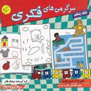 سرگرمی‌های فکری 5