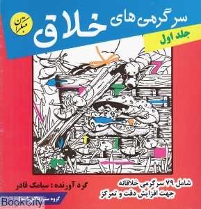 سرگرمی‌های خلاق 1
