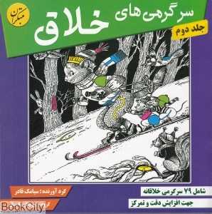 سرگرمی‌های خلاق 2