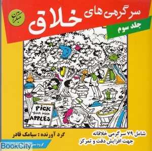 سرگرمی‌های خلاق 3