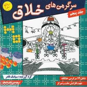 سرگرمی‌های خلاق 5