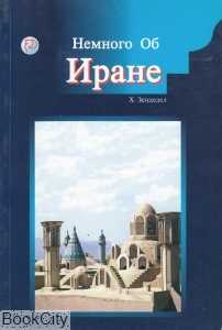 ایران در یک نگاه (روسی)