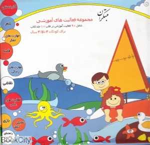 مجموعه فعالیت‌های آموزشی 3 تا 3/5 سال (10 جلدی)