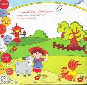 مجموعه فعالیت‌های آموزشی 3/5 تا 4 سال (10 جلدی)