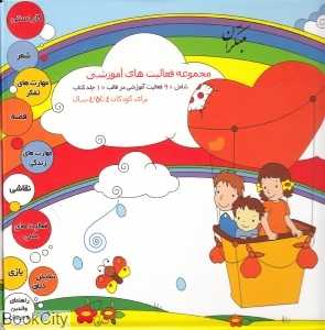 مجموعه فعالیت‌های آموزشی 4 تا 4/5 سال (10 جلدی)