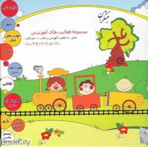 مجموعه فعالیت‌های آموزشی 2 تا 2/5 سال (10 جلدی)