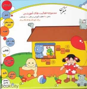 مجموعه فعالیت‌های آموزشی 2/5 تا 3 سال (10 جلدی)