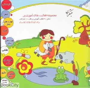 مجموعه فعالیت‌های آموزشی 4/5 تا 5 سال (10 جلدی)