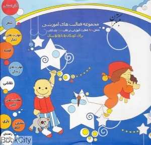 مجموعه فعالیت‌های آموزشی 5 تا 5/5 سال (10 جلدی)