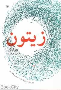 زیتون (مروارید)