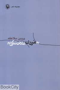 به مردن عادت نمی‌کنم