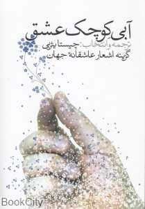 آبی کوچک عشق