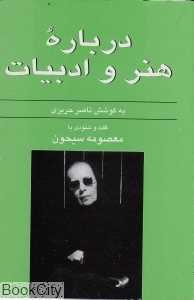 گفت و شنودی با معصومه سیحون (درباره هنر و ادبیات)