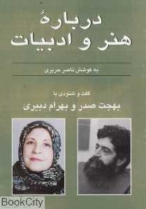 گفت و شنودی با بهجت صدر و بهرام دبیری (درباره هنر و ادبیات)