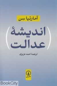 اندیشه عدالت