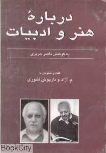 گفت و شنودی با م آزاد و داریوش آشوری (درباره هنر و ادبیات)