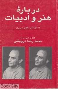 گفت و شنودی با محمد‌رضا درویشی (درباره هنر و ادبیات)