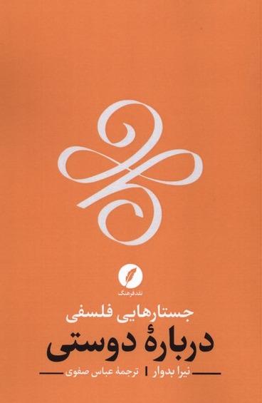 جستارهای فلسفی درباره دوستی