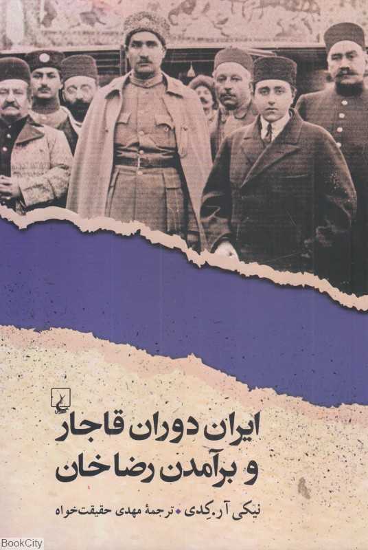 ایران دوران قاجار و برآمدن رضاخان - 0