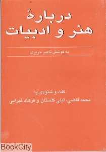 گفت و شنودی با محمد قاضی و لیلی گلستان و فرهاد غبرایی (درباره هنر و ادبیات)