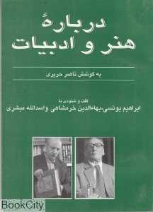 گفت و شنودی با ابراهیم یونسی و بهاالدین خرم‌شاهی و اسداله مبشری (درباره هنر و ادبیات)