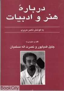 گفت و شنودی با جلیل ضیاء‌پور و بهروز مسلمیان (درباره هنر و ادبیات)
