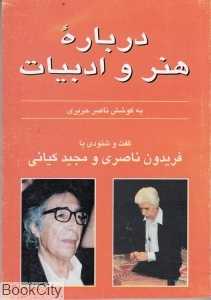 گفت و شنودی با فریدون ناصری و مجید کیانی (درباره هنر و ادبیات)