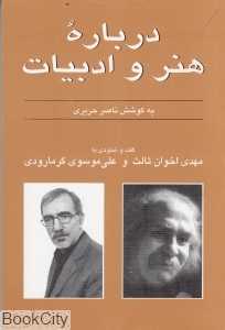 گفت و شنودی با مهدی اخوان ثالث و علی موسوی گرمارودی (درباره هنر و ادبیات)