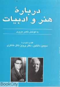 گفت و شنودی با سیمین دانشور و پرویز ناتل خانلری (درباره هنر و ادبیات)