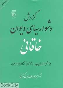 گزارش دشواری‌های دیوان خاقانی (شومیز)