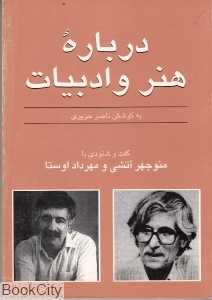 گفت و شنودی با منوچهر آتشی-مهرداد اوستا (درباره هنر و ادبیات)