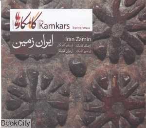 ایران زمین (نی داوود)