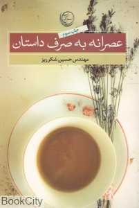 عصرانه به صرف داستان